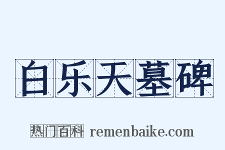白乐天墓碑是什么意思的图片